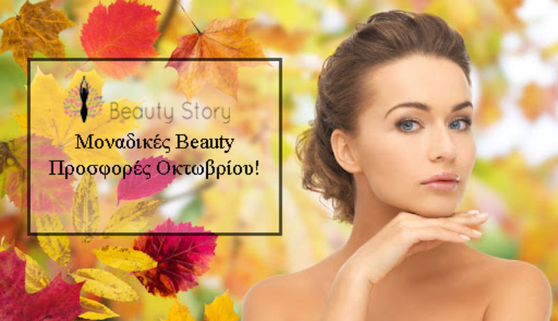 october-offers-beautystorygr προσφορές-πακέτα-ομορφιάς